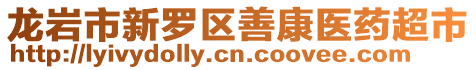 龍巖市新羅區善康醫藥超市