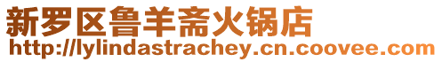 新羅區魯羊齋火鍋店