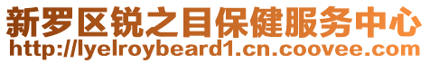 新羅區(qū)銳之目保健服務(wù)中心