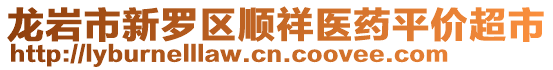 龍巖市新羅區順祥醫藥平價超市