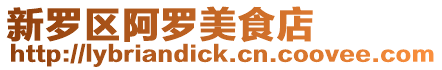 新羅區(qū)阿羅美食店