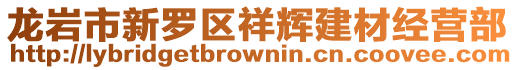 龍巖市新羅區祥輝建材經營部