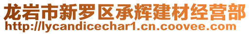 龍巖市新羅區(qū)承輝建材經(jīng)營部