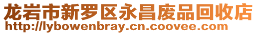 龍巖市新羅區永昌廢品回收店