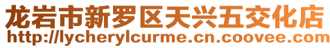 龍巖市新羅區(qū)天興五交化店