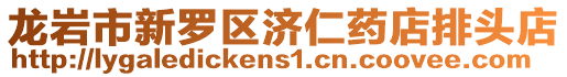 龍巖市新羅區濟仁藥店排頭店