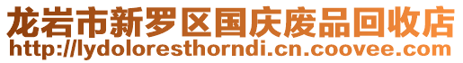 龍巖市新羅區國慶廢品回收店