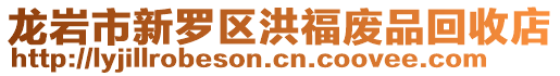 龍巖市新羅區(qū)洪福廢品回收店
