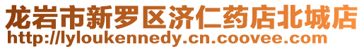 龍巖市新羅區濟仁藥店北城店