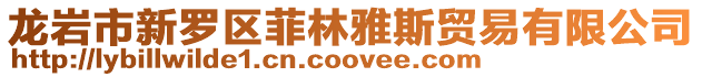 龍巖市新羅區(qū)菲林雅斯貿(mào)易有限公司
