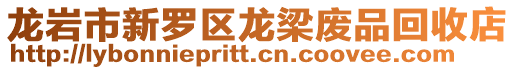 龍巖市新羅區龍梁廢品回收店
