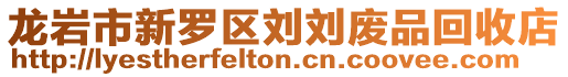 龍巖市新羅區劉劉廢品回收店