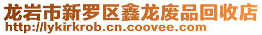 龍巖市新羅區(qū)鑫龍廢品回收店