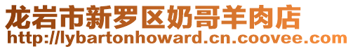 龍巖市新羅區奶哥羊肉店