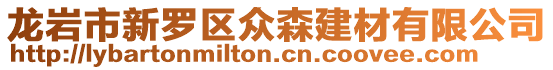 龍巖市新羅區眾森建材有限公司