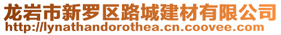 龍巖市新羅區(qū)路城建材有限公司