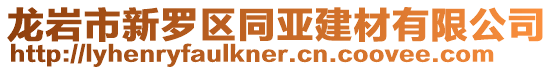 龍巖市新羅區(qū)同亞建材有限公司