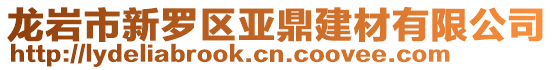 龍巖市新羅區亞鼎建材有限公司