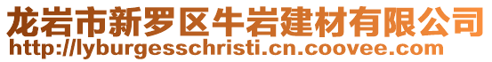 龍巖市新羅區(qū)牛巖建材有限公司