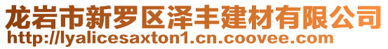 龍巖市新羅區澤豐建材有限公司