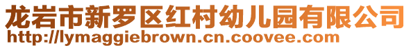 龍巖市新羅區(qū)紅村幼兒園有限公司