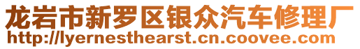 龍巖市新羅區銀眾汽車修理廠