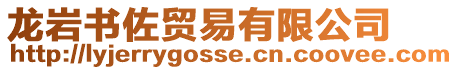龍巖書佐貿易有限公司