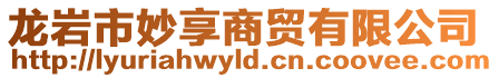 龍巖市妙享商貿(mào)有限公司