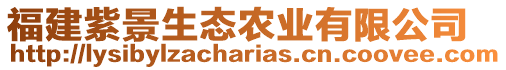 福建紫景生態農業有限公司