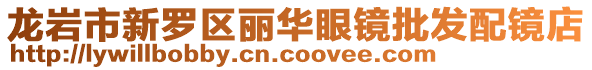 龍巖市新羅區麗華眼鏡批發配鏡店