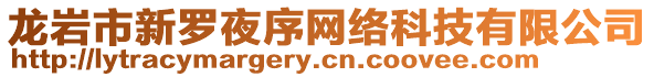 龍巖市新羅夜序網絡科技有限公司
