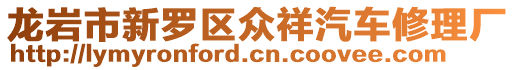 龍巖市新羅區眾祥汽車修理廠