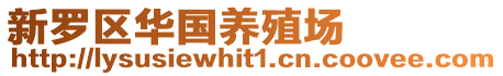 新羅區(qū)華國養(yǎng)殖場