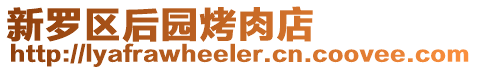 新羅區后園烤肉店