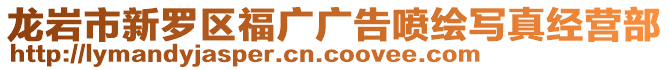 龍巖市新羅區福廣廣告噴繪寫真經營部
