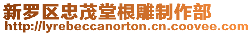新羅區忠茂堂根雕制作部