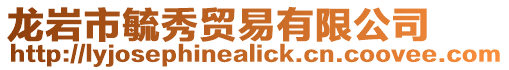 龍巖市毓秀貿(mào)易有限公司