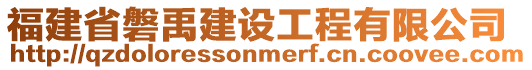 福建省磐禹建設工程有限公司