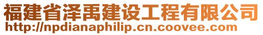 福建省澤禹建設(shè)工程有限公司