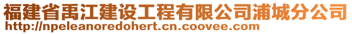 福建省禹江建設(shè)工程有限公司浦城分公司