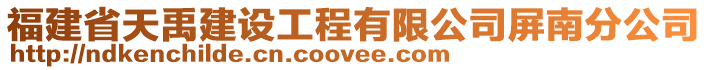 福建省天禹建設工程有限公司屏南分公司