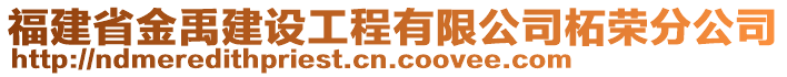 福建省金禹建設(shè)工程有限公司柘榮分公司