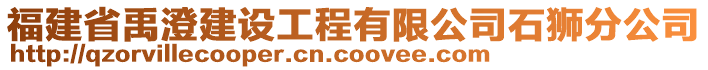 福建省禹澄建設(shè)工程有限公司石獅分公司