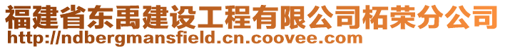 福建省東禹建設(shè)工程有限公司柘榮分公司