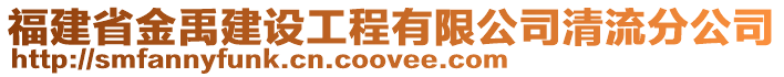 福建省金禹建設(shè)工程有限公司清流分公司