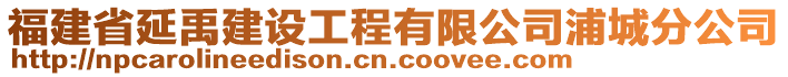 福建省延禹建設(shè)工程有限公司浦城分公司