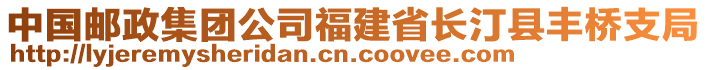 中国邮政集团公司福建省长汀县丰桥支局