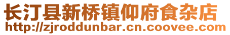 長汀縣新橋鎮仰府食雜店