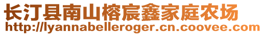 長汀縣南山榕宸鑫家庭農(nóng)場