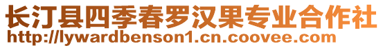 長汀縣四季春羅漢果專業(yè)合作社